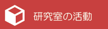 研究室の活動